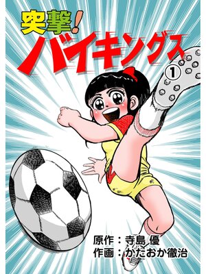 cover image of 突撃!バイキングス　1